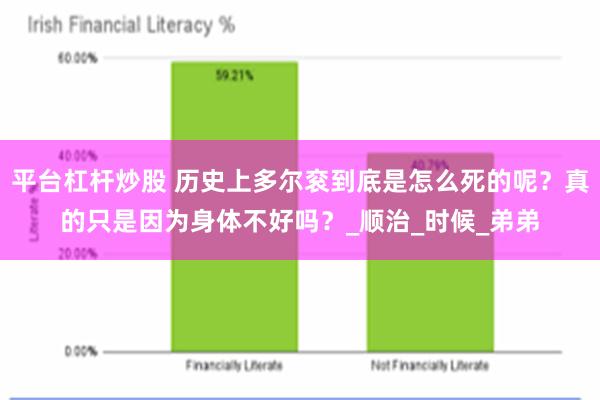 平台杠杆炒股 历史上多尔衮到底是怎么死的呢？真的只是因为身体不好吗？_顺治_时候_弟弟