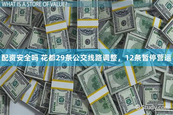 配资安全吗 花都29条公交线路调整，12条暂停营运