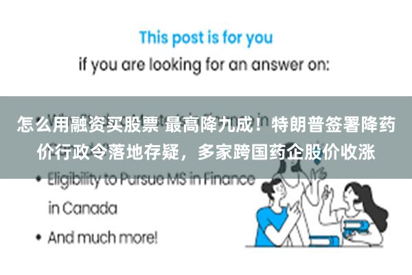 怎么用融资买股票 最高降九成！特朗普签署降药价行政令落地存疑，多家跨国药企股价收涨
